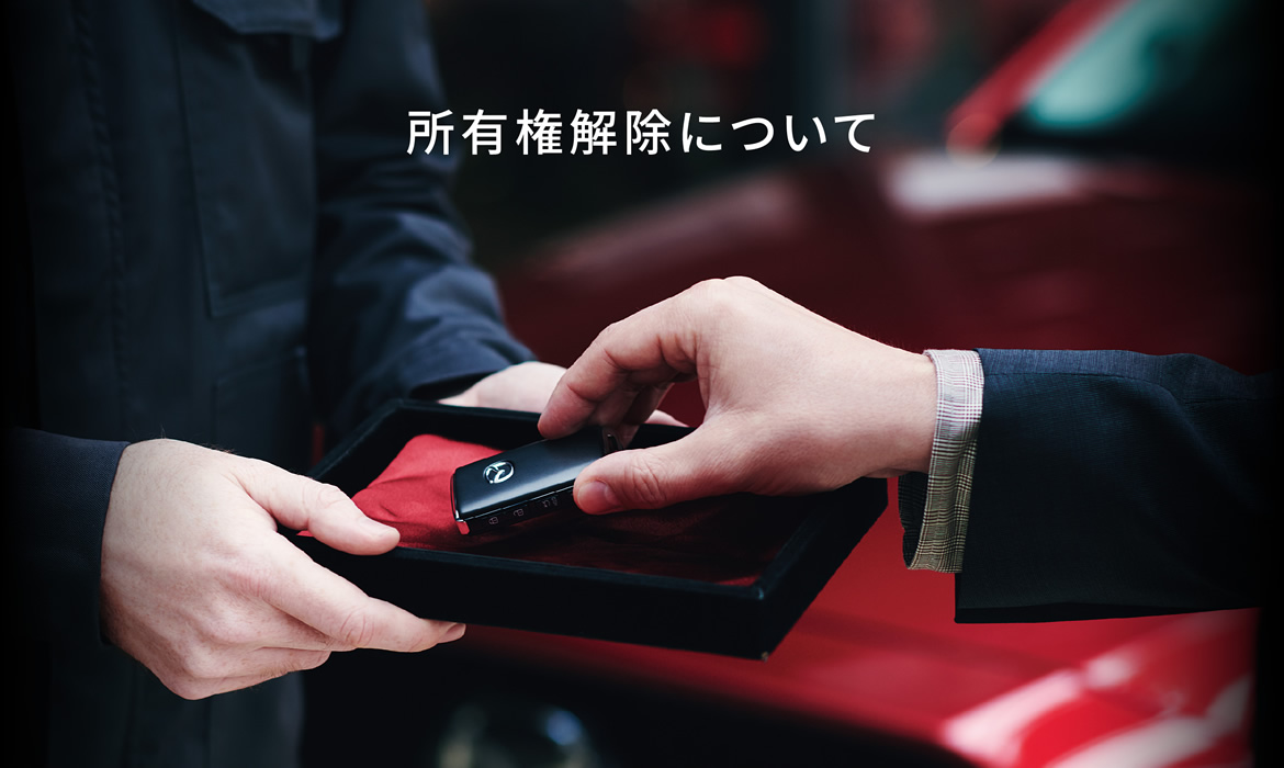 所有権解除について